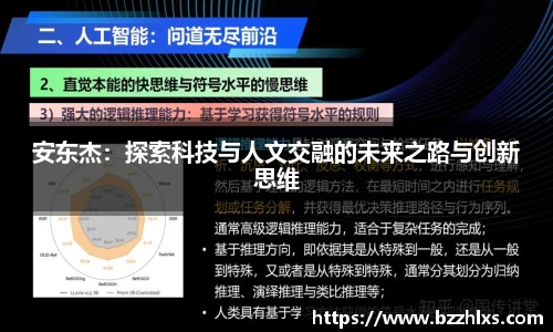 安东杰：探索科技与人文交融的未来之路与创新思维