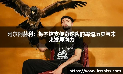 阿尔阿赫利：探索这支传奇球队的辉煌历史与未来发展潜力