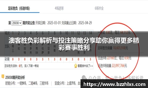 澳客胜负彩解析与投注策略分享助你赢得更多精彩赛事胜利