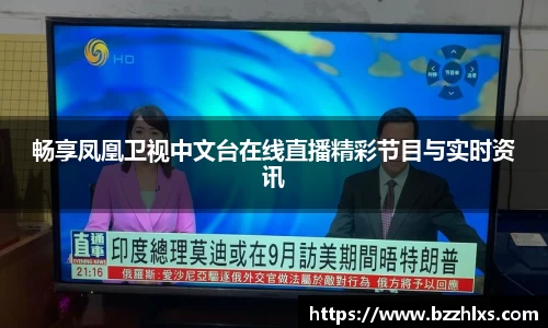 畅享凤凰卫视中文台在线直播精彩节目与实时资讯