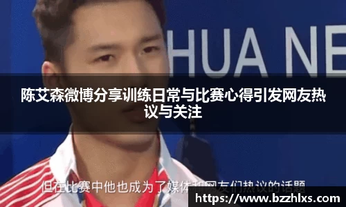 陈艾森微博分享训练日常与比赛心得引发网友热议与关注