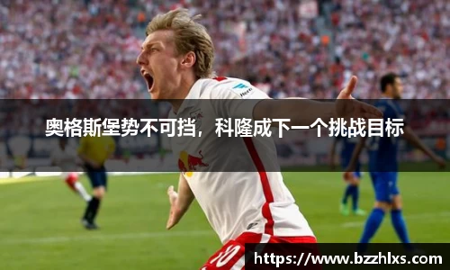 奥格斯堡势不可挡，科隆成下一个挑战目标