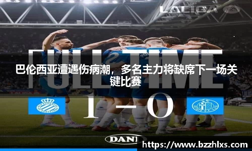巴伦西亚遭遇伤病潮，多名主力将缺席下一场关键比赛