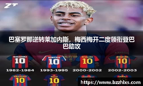 巴塞罗那逆转莱加内斯，梅西梅开二度领衔登巴巴助攻