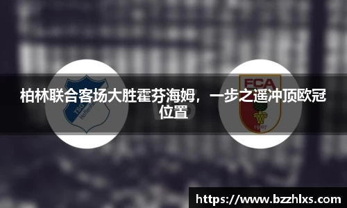 柏林联合客场大胜霍芬海姆，一步之遥冲顶欧冠位置