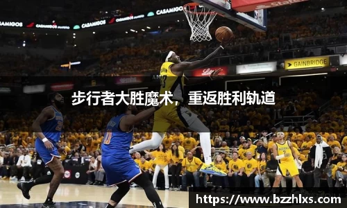 步行者大胜魔术，重返胜利轨道