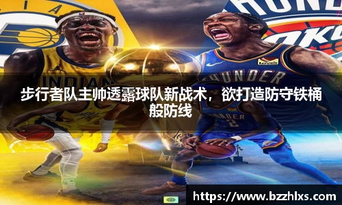 步行者队主帅透露球队新战术，欲打造防守铁桶般防线