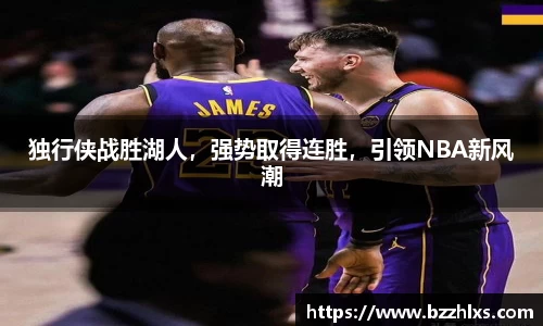独行侠战胜湖人，强势取得连胜，引领NBA新风潮