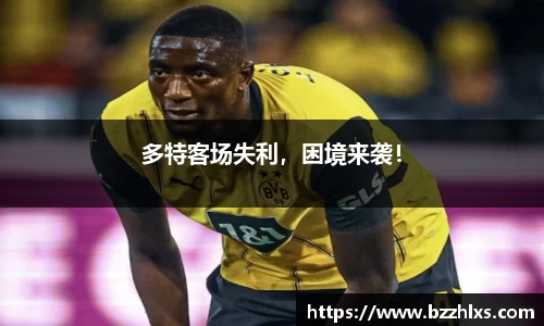 多特客场失利，困境来袭！
