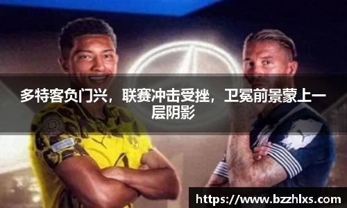 多特客负门兴，联赛冲击受挫，卫冕前景蒙上一层阴影