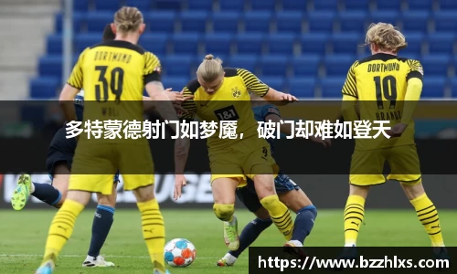 多特蒙德射门如梦魇，破门却难如登天