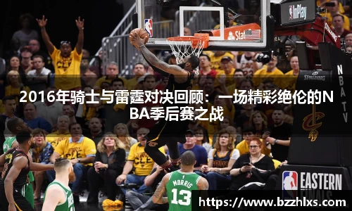 2016年骑士与雷霆对决回顾：一场精彩绝伦的NBA季后赛之战