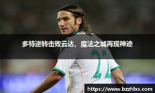 多特逆转击败云达，魔法之城再现神迹