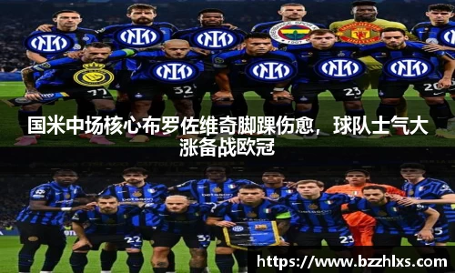 国米中场核心布罗佐维奇脚踝伤愈，球队士气大涨备战欧冠