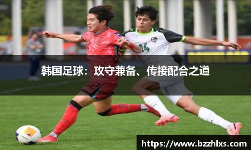 韩国足球：攻守兼备、传接配合之道