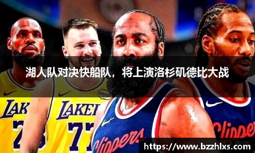 湖人队对决快船队，将上演洛杉矶德比大战