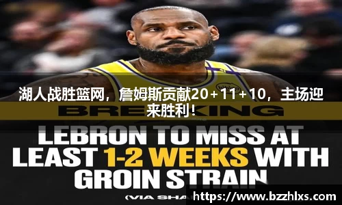 湖人战胜篮网，詹姆斯贡献20+11+10，主场迎来胜利！