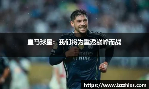 皇马球星：我们将为重返巅峰而战