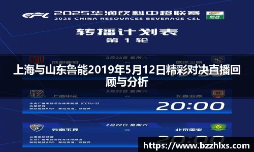 上海与山东鲁能2019年5月12日精彩对决直播回顾与分析