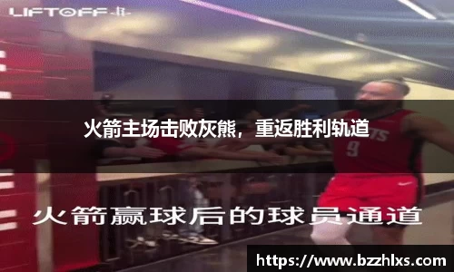 火箭主场击败灰熊，重返胜利轨道