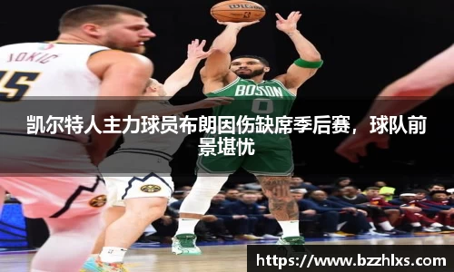 凯尔特人主力球员布朗因伤缺席季后赛，球队前景堪忧