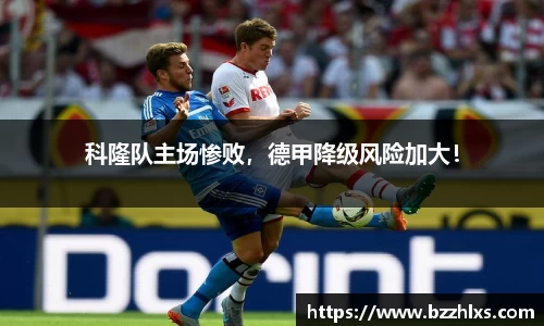 科隆队主场惨败，德甲降级风险加大！