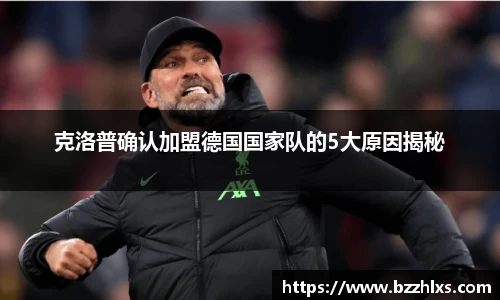 克洛普确认加盟德国国家队的5大原因揭秘