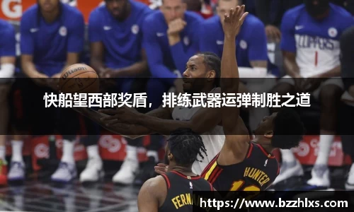 快船望西部奖盾，排练武器运弹制胜之道